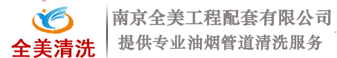 南京全美油烟管道清洗山东分公司