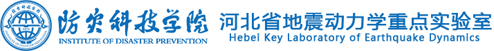 河北省地震动力学重点实验室