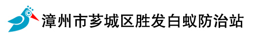 漳州市芗城区胜发白蚁