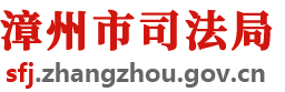漳州市司法局