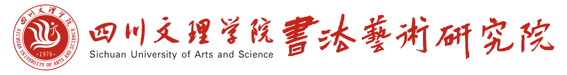 四川文理学院书法艺术研究院