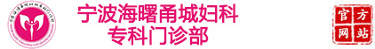 宁波海曙甬城妇科专科门诊部【官方网站】