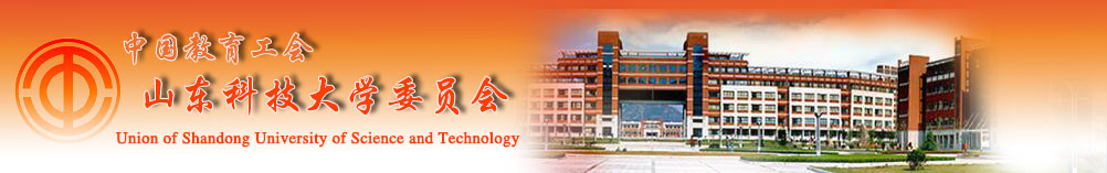 山东科技大学