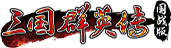 《三国群英传：国战版》2025周年庆活动