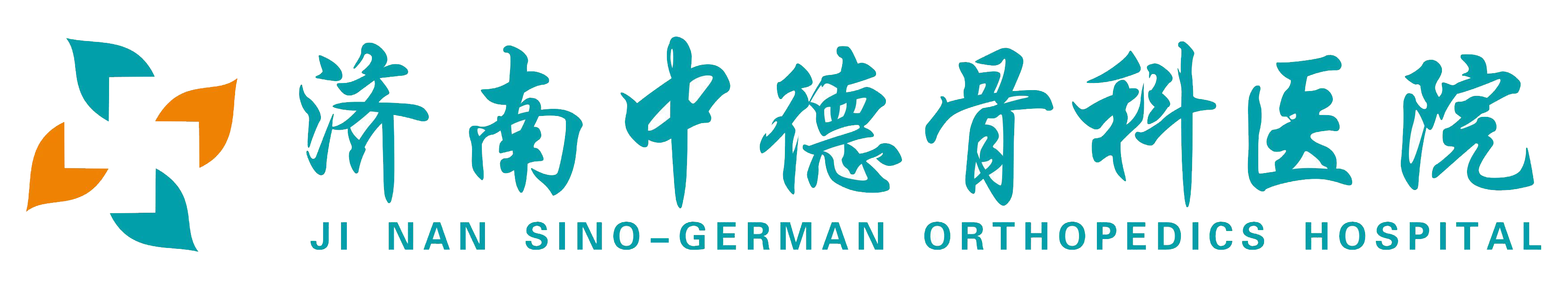 济南中德骨科医院