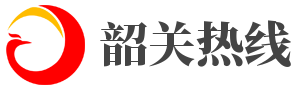 韶关热线