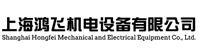 上海鸿飞机电设备有限公司