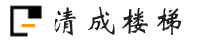 上海清成楼梯有限公司