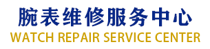 上海手表维修服务中心