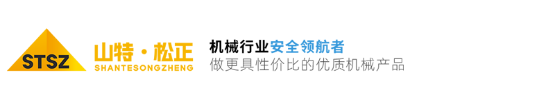 济宁山特松正工程机械配件