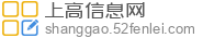 上高信息网