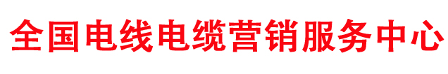电线电缆厂家直销