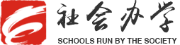 社会办学首页