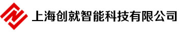 上海创就智能科技有限公司