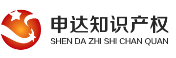 青岛申达知识产权代理有限公司