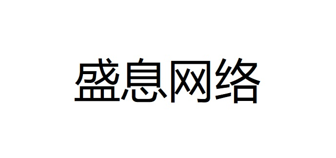 杭州盛息网络科技有限公司