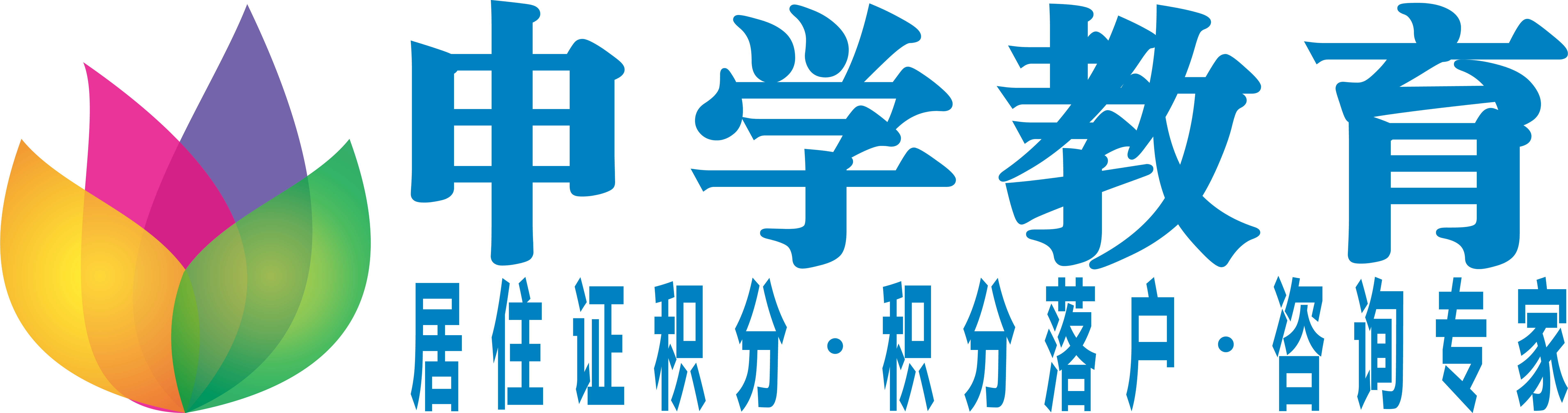申学教育中心