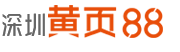 【深圳黄页88网】