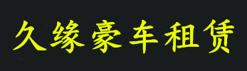 深圳超跑租赁,深圳豪车出租,深圳跑车租赁,深圳超跑豪车租赁公司