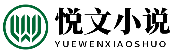 悦文小说网