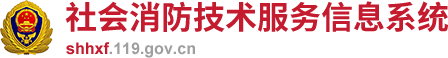 社会消防技术服务信息系统