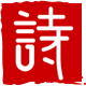 诗词句