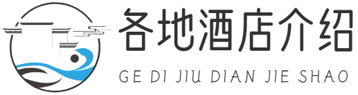 各地酒店