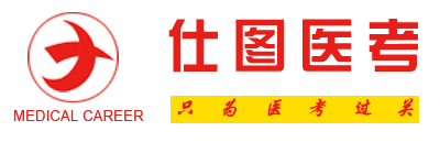 仕图医考