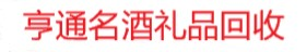 十堰茅台酒回收