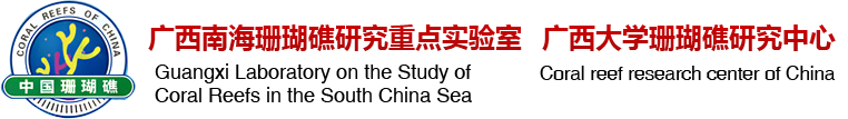 广西大学珊瑚礁研究中心