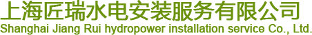上海匠瑞水电安装服务有限公司