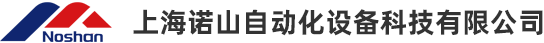 上海诺山自动化设备科技有限公司