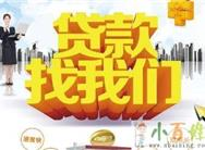 邵阳贷款