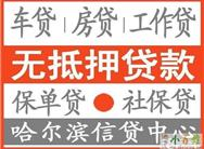 哈尔滨无抵押***款