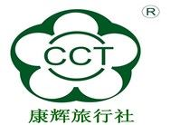 广州康辉国际旅行社有限公司