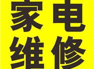 宿迁宿豫家电维修店