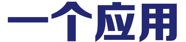 一个应用
