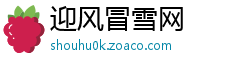 迎风冒雪网