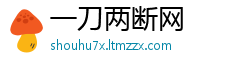 一刀两断网