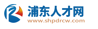 浦东人才网