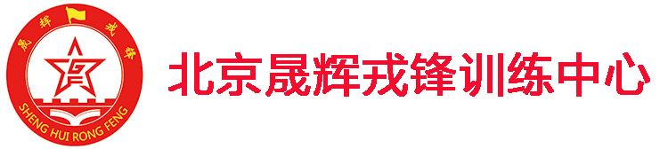 北京晟辉戎锋训练基地