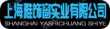 上海雅饰窗实业有限公司