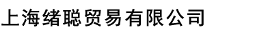 上海绪聪贸易有限公司