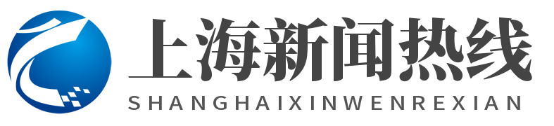 上海新闻热线