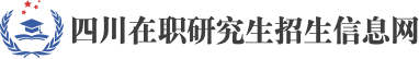 四川在职研究生招生信息网