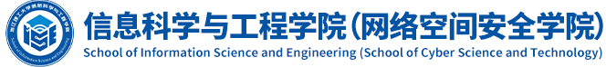 信息科学与工程学院（网络空间安全学院）