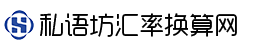 一站式汇率换算