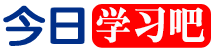 今日学习吧