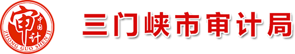 三门峡市审计局