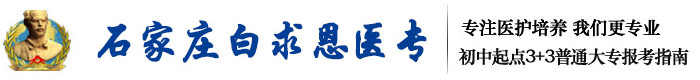 石家庄白求恩医学中等专业学校